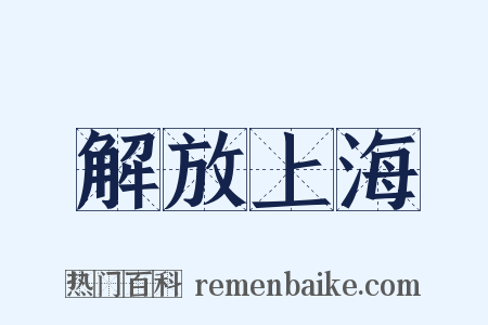 解放上海是什么意思的图片